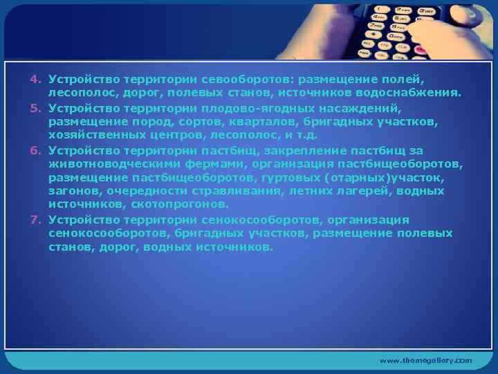 4. Устройство территории севооборотов: размещение полей, лесополос, дорог, полевых станов, источников водоснабжения. 5. Устройство