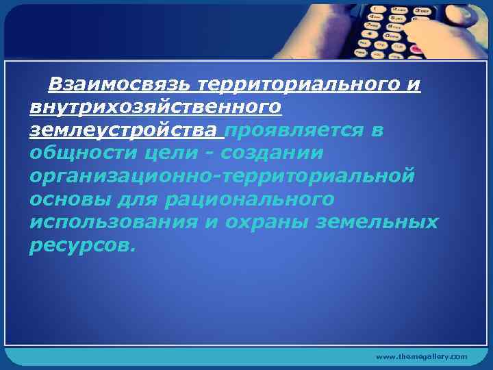 Взаимосвязь территориального и внутрихозяйственного землеустройства проявляется в общности цели - создании организационно-территориальной основы для