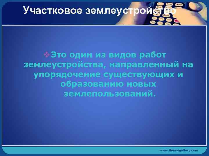 Участковое землеустройство v Это один из видов работ землеустройства, направленный на упорядочение существующих и