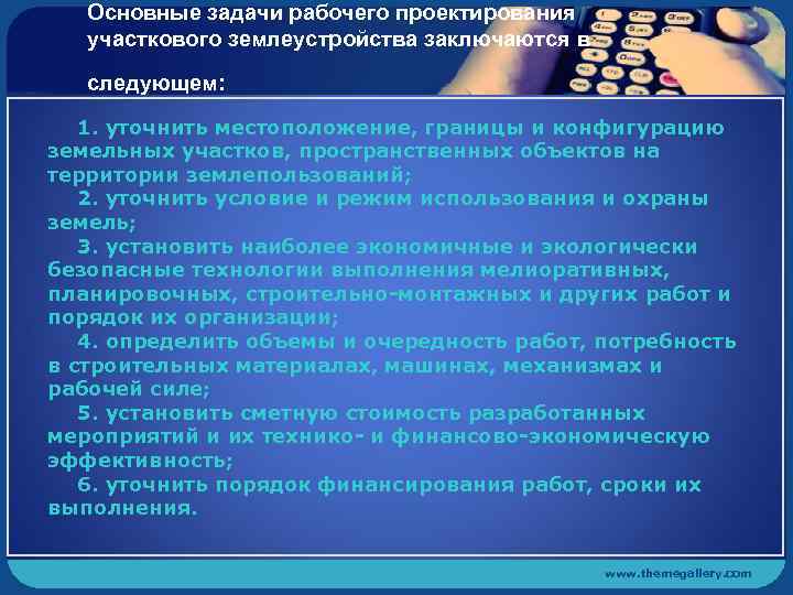 Основные задачи рабочего проектирования участкового землеустройства заключаются в следующем: 1. уточнить местоположение, границы и