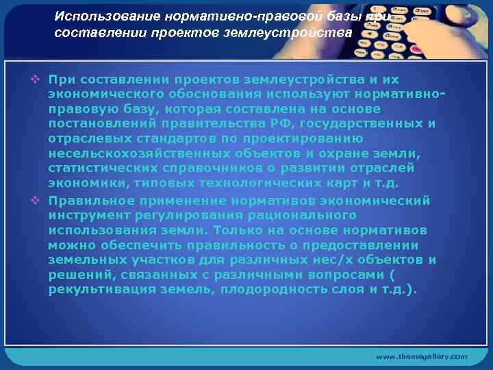 Использование нормативно-правовой базы при составлении проектов землеустройства v При составлении проектов землеустройства и их