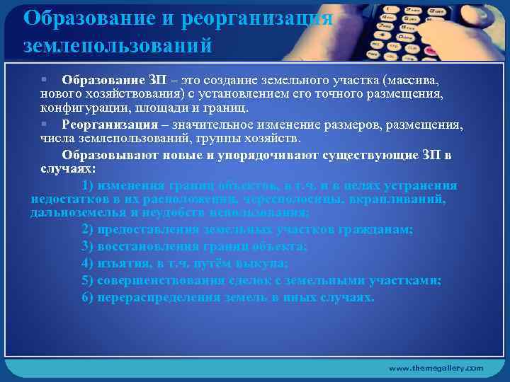 Образование и реорганизация землепользований § Образование ЗП – это создание земельного участка (массива, нового