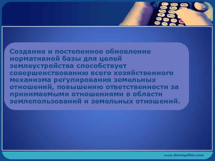 Создание и постепенное обновление нормативной базы для целей землеустройства способствует совершенствованию всего хозяйственного механизма