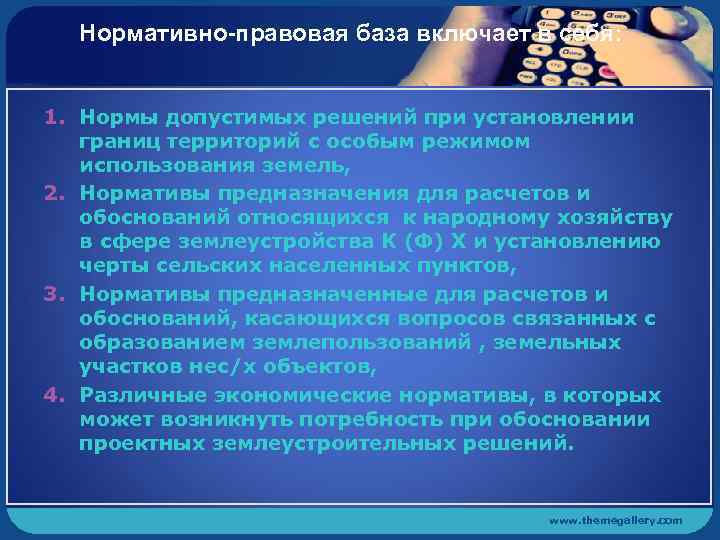 Нормативно-правовая база включает в себя: 1. Нормы допустимых решений при установлении границ территорий с