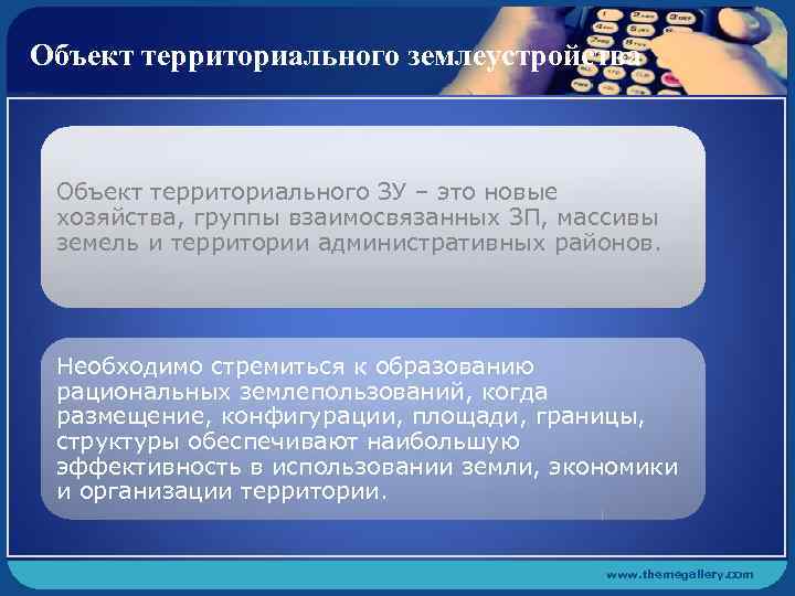 Объект территориального землеустройства Объект территориального ЗУ – это новые хозяйства, группы взаимосвязанных ЗП, массивы