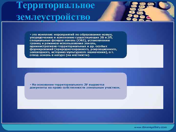 Территориальное землеустройство - это комплекс мероприятий по образованию новых, упорядочению и изменению существующих ЗВ