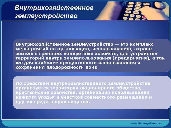  Внутрихозяйственное землеустройство — это комплекс мероприятий по организации, использованию, охране земель в границах