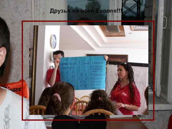 Друзья по всей Европе!!! 