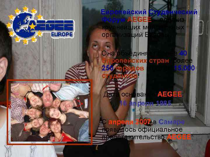 Европейский Студенческий Форум AEGEE – одна из крупнейших молодёжных организаций Европы. Она объединяет более