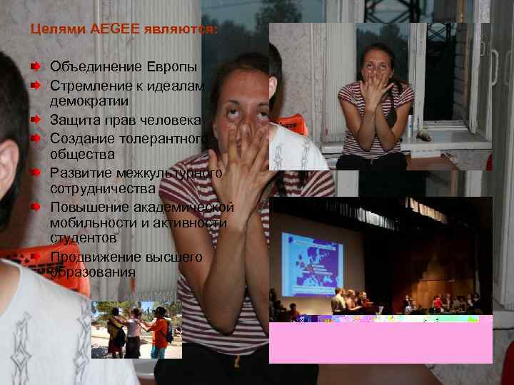Целями AEGEE являются: Объединение Европы Стремление к идеалам демократии Защита прав человека Создание толерантного