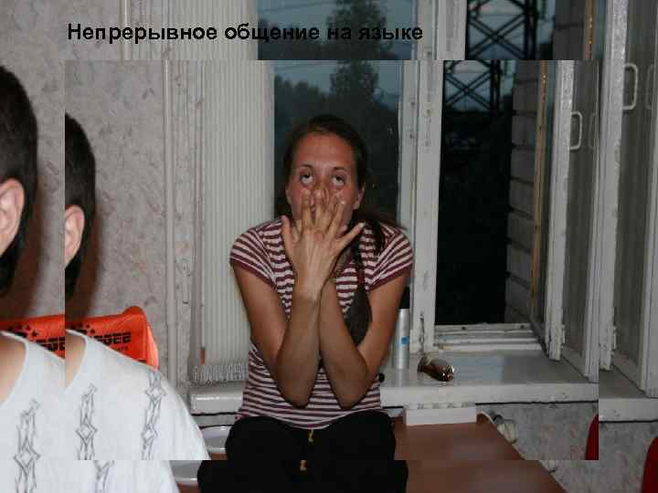  Непрерывное общение на языке 