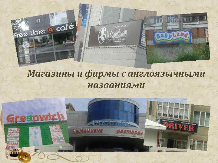 Магазины и фирмы с англоязычными названиями 