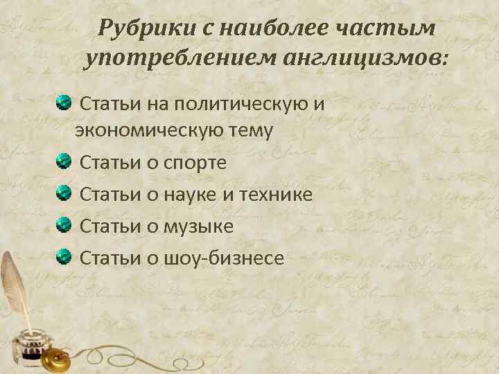 Рубрики с наиболее частым употреблением англицизмов: Статьи на политическую и экономическую тему Статьи о