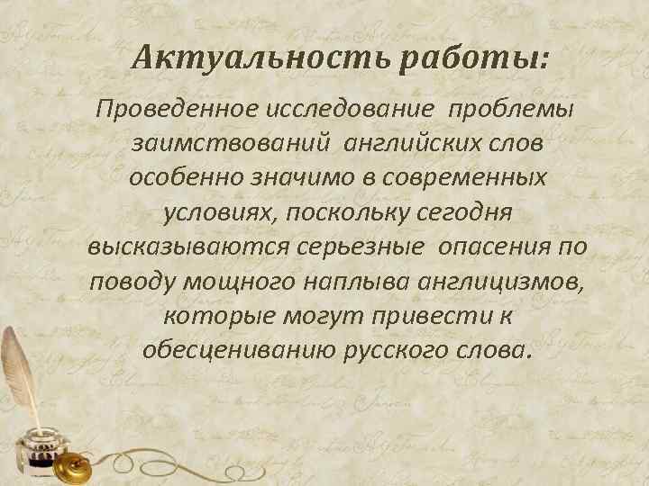 Актуальность работы: Проведенное исследование проблемы заимствований английских слов особенно значимо в современных условиях, поскольку