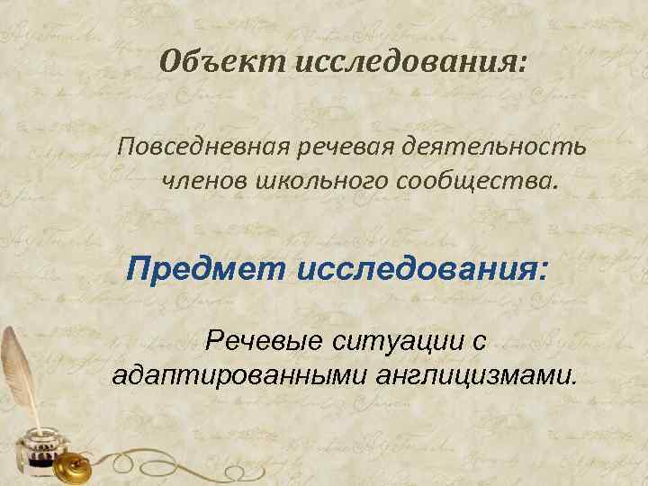 Объект исследования: Повседневная речевая деятельность членов школьного сообщества. Предмет исследования: Речевые ситуации с адаптированными