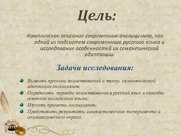 Комплексное описание объекта. Цель исследования англицизмов в русском языке. Адаптация англицизмов в русском языке. Комплексное описание. Семантическая адаптация заимствованных слов.