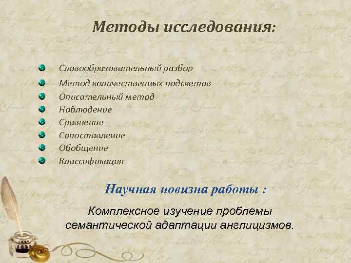 Методы исследования: Словообразовательный разбор Метод количественных подсчетов Описательный метод Наблюдение Сравнение Сопоставление Обобщение Классификация