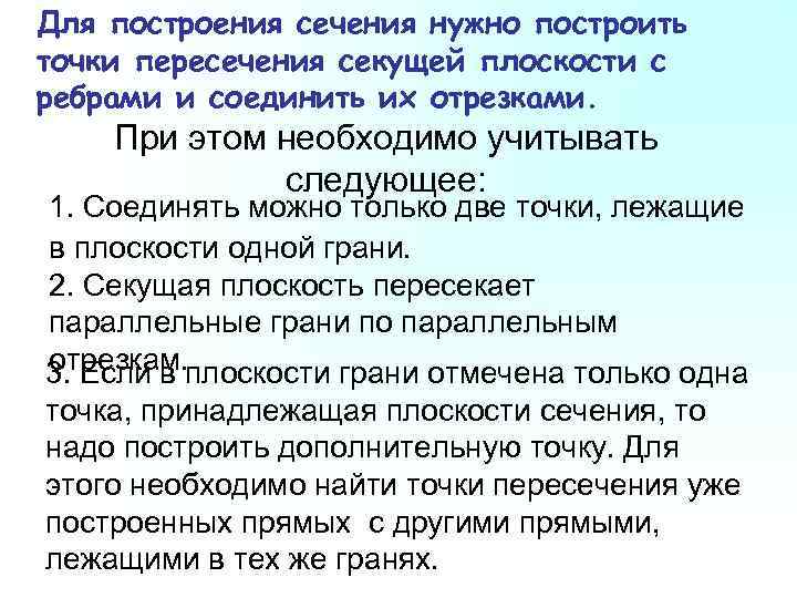 Для построения сечения нужно построить точки пересечения секущей плоскости с ребрами и соединить их