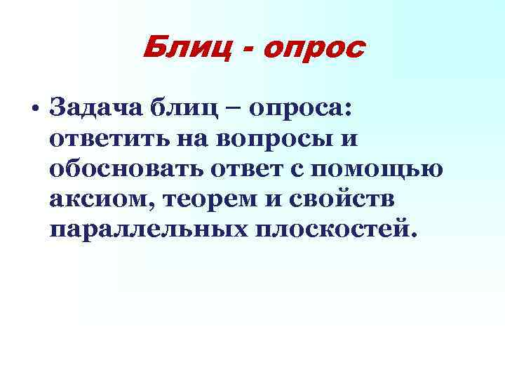 Блиц - опрос • Задача блиц – опроса: ответить на вопросы и обосновать ответ
