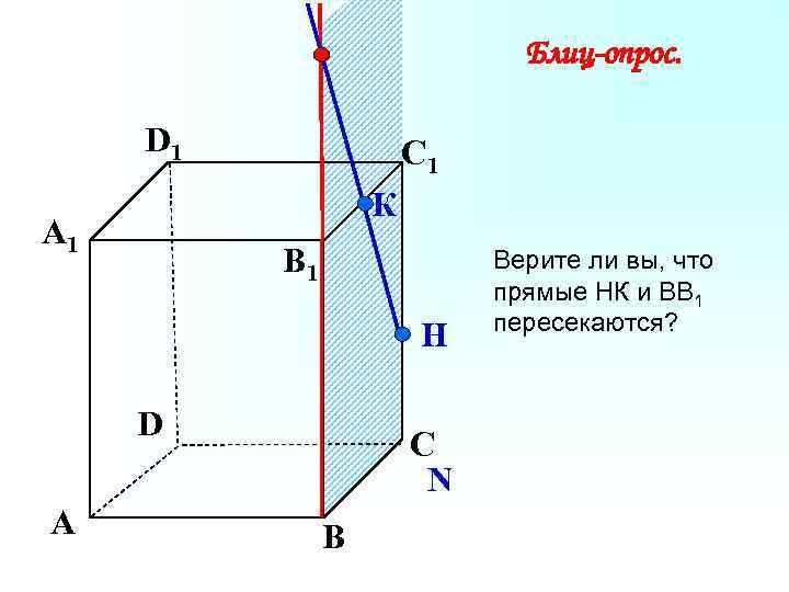 Блиц-опрос. D 1 С 1 К А 1 B 1 Н D А С