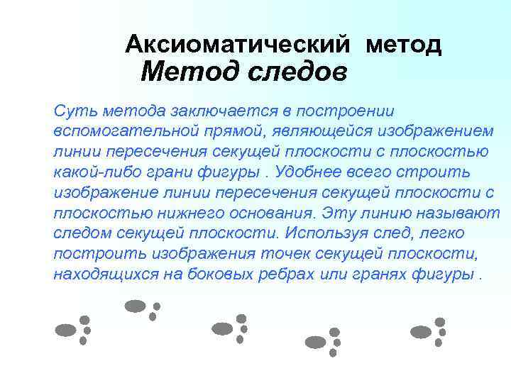 Аксиоматический метод Метод следов Суть метода заключается в построении вспомогательной прямой, являющейся изображением линии