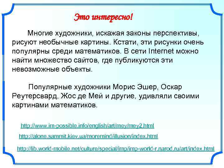 Это интересно! Многие художники, искажая законы перспективы, рисуют необычные картины. Кстати, эти рисунки очень