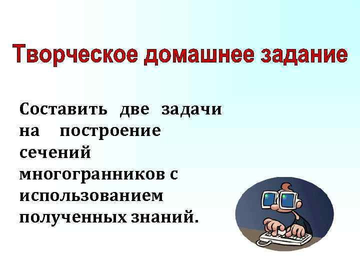 Составить две задачи на построение сечений многогранников с использованием полученных знаний. 