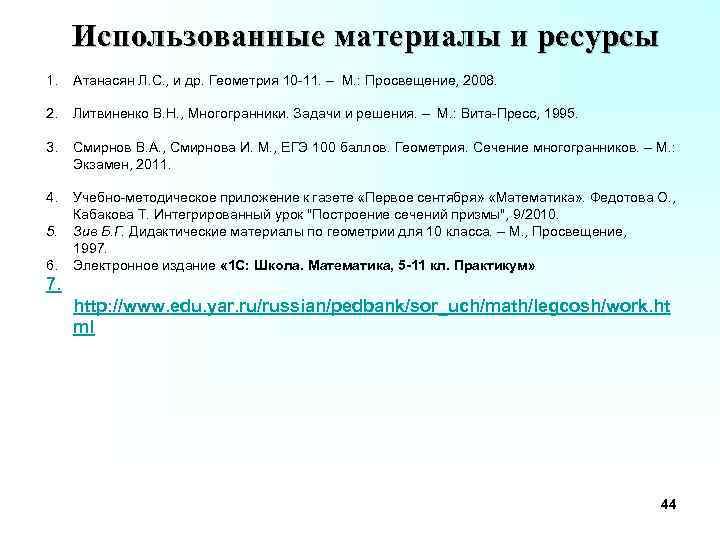 Использованные материалы и ресурсы 1. Атанасян Л. С. , и др. Геометрия 10 -11.