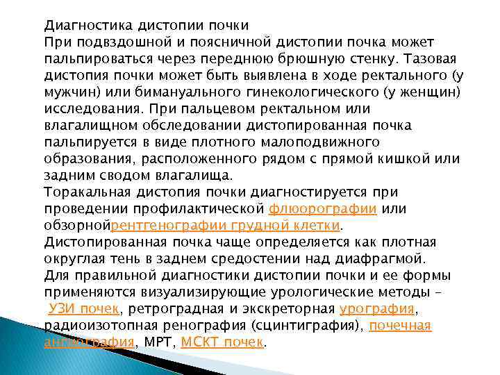 Диагностика дистопии почки При подвздошной и поясничной дистопии почка может пальпироваться через переднюю брюшную