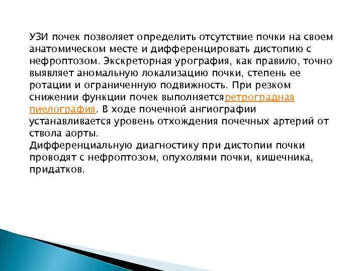 Выявлено отсутствие. Аномалия почек ротация. Что позволяет определить УЗИ почек?.