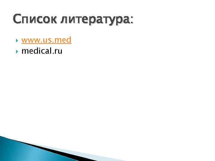 Список литература: www. us. medical. ru 