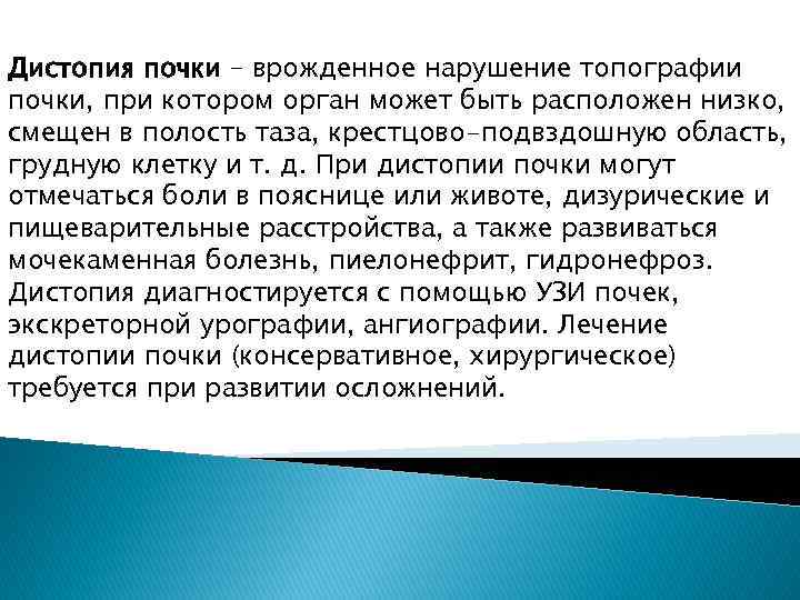 Дистопия почки – врожденное нарушение топографии почки, при котором орган может быть расположен низко,