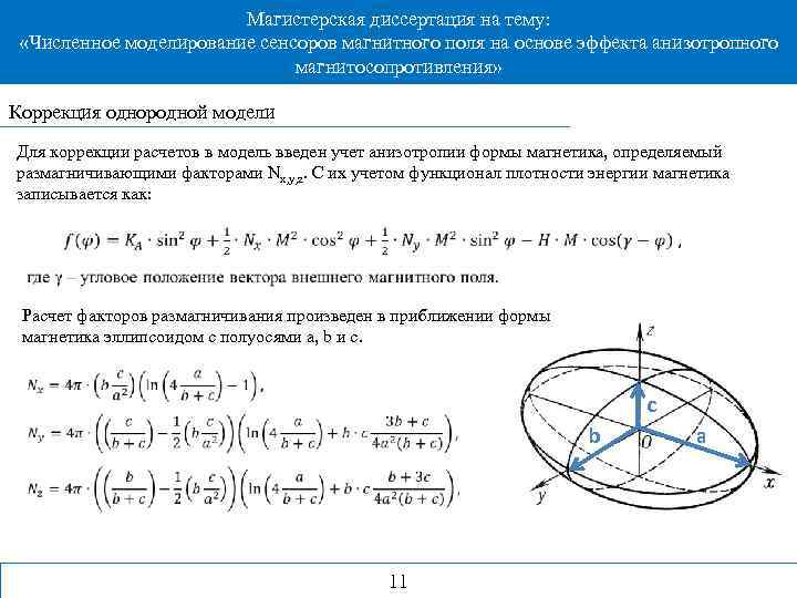 Магистерская диссертация на тему: «Численное моделирование сенсоров магнитного поля на основе эффекта анизотропного магнитосопротивления»
