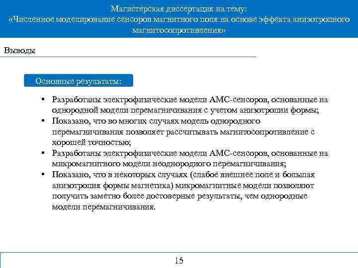 Магистерская диссертация на тему: «Численное моделирование сенсоров магнитного поля на основе эффекта анизотропного магнитосопротивления»