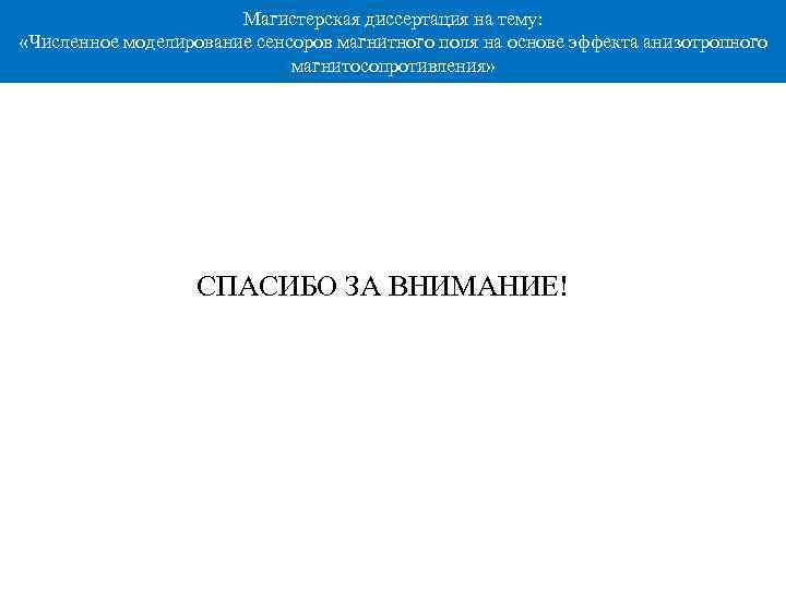 Магистерская диссертация на тему: «Численное моделирование сенсоров магнитного поля на основе эффекта анизотропного магнитосопротивления»