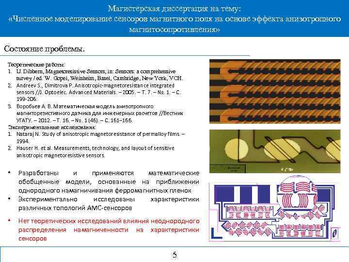 Магистерская диссертация на тему: «Численное моделирование сенсоров магнитного поля на основе эффекта анизотропного магнитосопротивления»