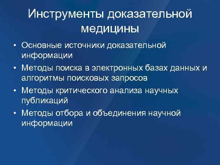 Инструменты доказательной медицины • Основные источники доказательной информации • Методы поиска в электронных базах