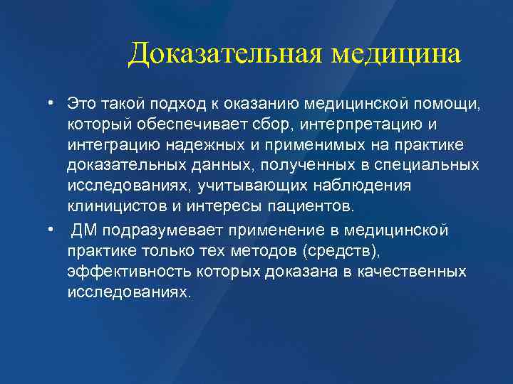 Медицина это простыми словами. Уровни доказательной медицины. Критерии исследования доказательная медицина. Основные задачи доказательной медицины. Интегративный подход в медицине.