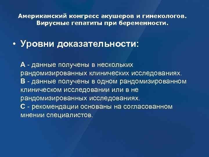 Американский конгресс акушеров и гинекологов. Вирусные гепатиты при беременности. • Уровни доказательности: А -