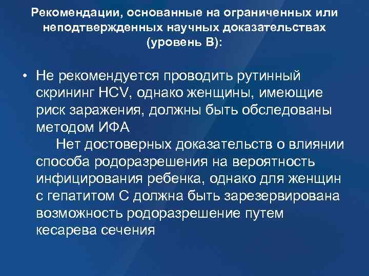 Рекомендации, основанные на ограниченных или неподтвержденных научных доказательствах (уровень В): • Не рекомендуется проводить