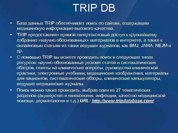 TRIP DB • • База данных TRIP обеспечивает поиск по сайтам, содержащим медицинскую информацию