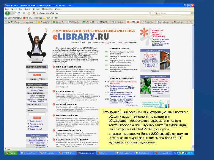  Это крупнейший российский информационный портал в области науки, технологии, медицины и образования, содержащий