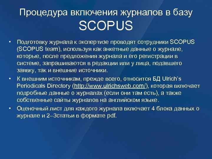 Процедура включения журналов в базу SCOPUS • Подготовку журнала к экспертизе проводят сотрудники SCOPUS