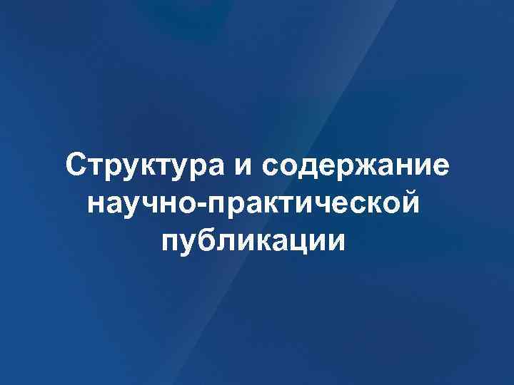  Структура и содержание научно-практической публикации 