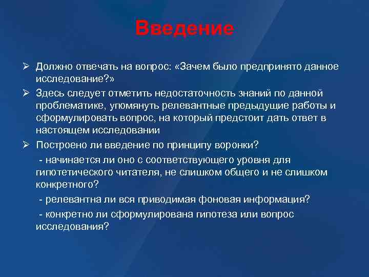 Введение Ø Должно отвечать на вопрос: «Зачем было предпринято данное исследование? » Ø Здесь