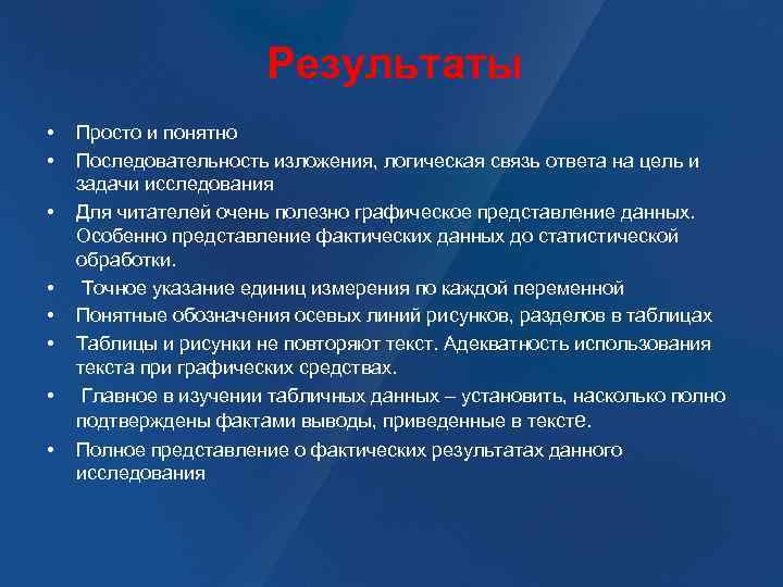  Результаты • • Просто и понятно Последовательность изложения, логическая связь ответа на цель