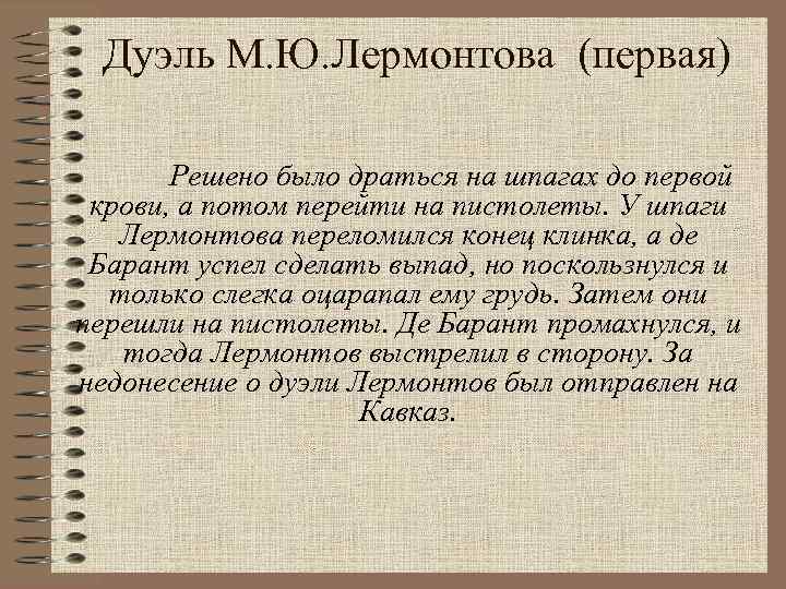 Дуэль М. Ю. Лермонтова (первая) Решено было драться на шпагах до первой крови, а