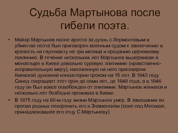 Судьба Мартынова после гибели поэта. • Майор Мартынов после ареста за дуэль с Лермонтовым