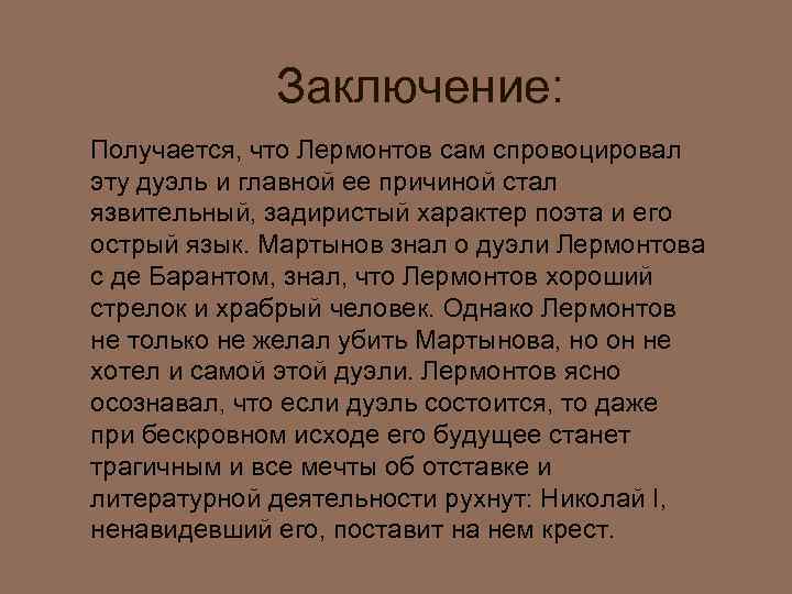 Заключение: Получается, что Лермонтов сам спровоцировал эту дуэль и главной ее причиной стал язвительный,