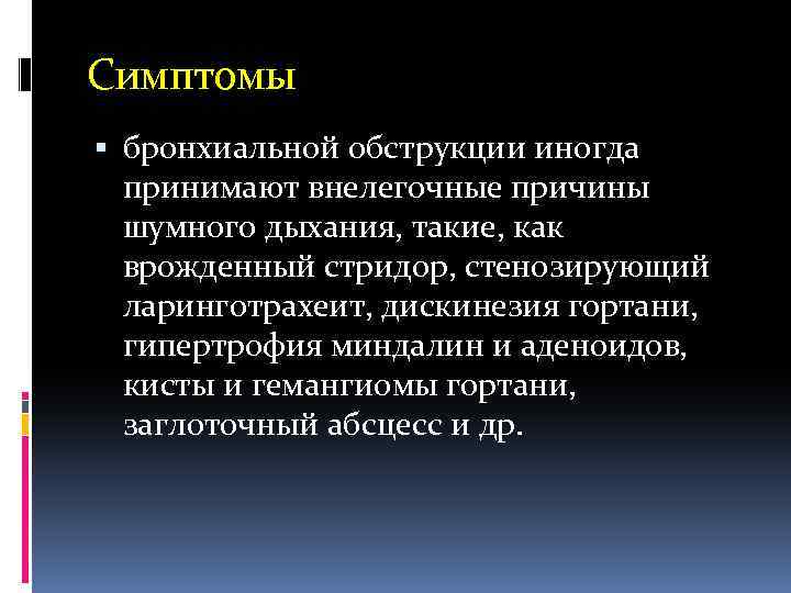 Симптомы бронхиальной обструкции иногда принимают внелегочные причины шумного дыхания, такие, как врожденный стридор, стенозирующий